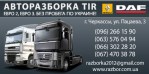 Разборка TIR ЧП Щербаков