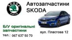 Авторазборка Автозапчастини Skoda Lviv